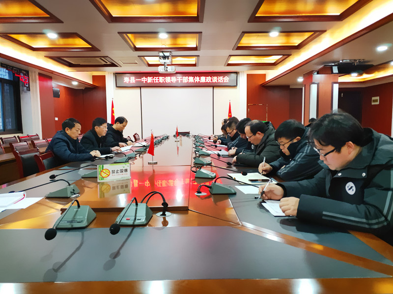 寿县一中新任职领导干部集体廉政谈话会IMG20200107170318_副本.jpg