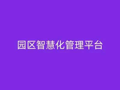 园区智慧化管理平台