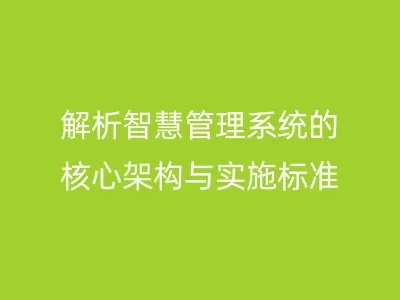 解析智慧管理系统的核心架构与实施标准