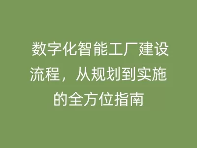 数字化智能工厂建设流程，从规划到实施的全方位指南